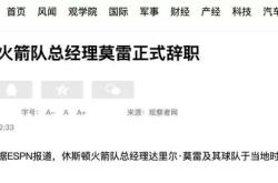 关于火箭总经理离任，球队管理层步入新局面的信息