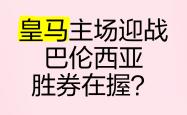 马德里竞技胜券在握，晋级淘汰赛濒临