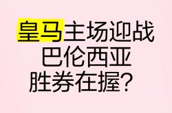 马德里竞技胜券在握，晋级淘汰赛濒临