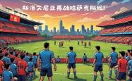 丹麦主场-击败斯洛文尼亚，晋级欧国联八强的简单介绍